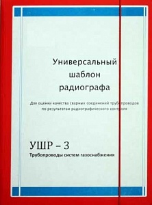 Универсальный шаблон радиографа УШР-3